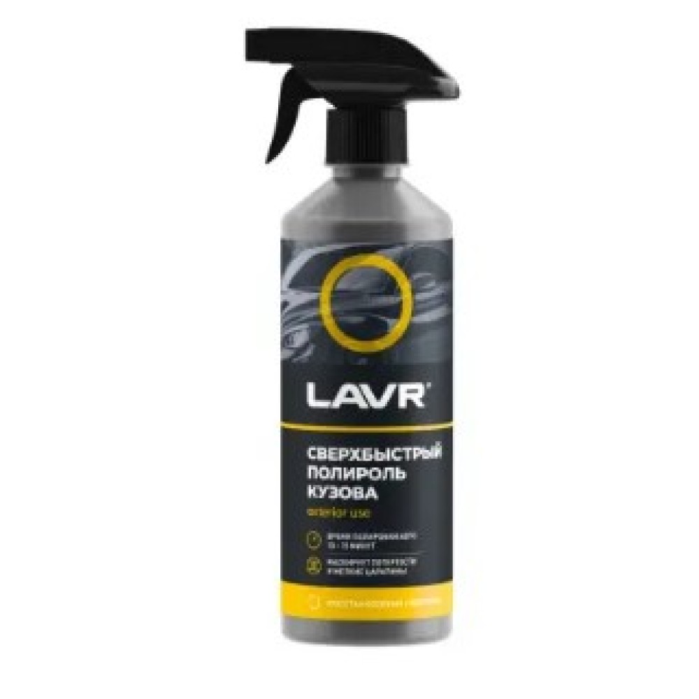Полироль кузова сверхбыстрый LAVR Superfast car polish  Ln1486 480мл.( уп.18 шт)