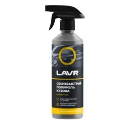 Полироль кузова сверхбыстрый LAVR Superfast car polish  Ln1486 480мл.( уп.18 шт)